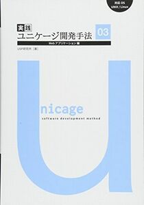 [A12219779]実践ユニケージ開発手法03 Webアプリケーション編 [単行本] USP研究所