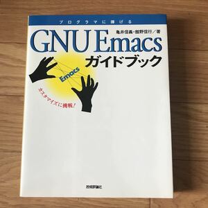 GNU Emacs ガイドブック 亀井信義、舘野信行 著 初版第1刷