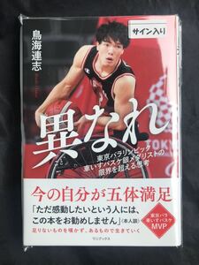 【サイン本】異なれ 鳥海連志【新品】未開封 ワニブックス 東京オリンピック パラリンピック 車椅子バスケットボール スポーツ 未読品 レア