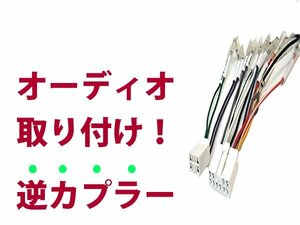 【逆カプラ】オーディオハーネス マークＸ H18.10～H21.10 トヨタ純正配線変換アダプタ 10P/6P 純正カーステレオの載せ替えに