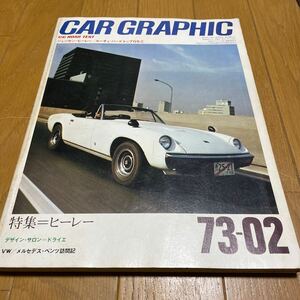 CAR GRAPHIC カーグラフィック 1973年2月号