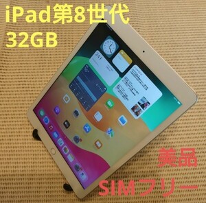 国内版SIMフリー美品iPad第8世代(A2429)本体32GBシルバー完動品動作確認済み1円スタート送料無料