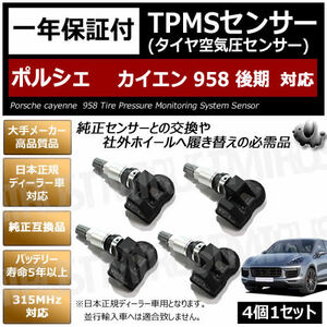 ポルシェ カイエン 958 後期 対応 純正互換 TPMS センサー 空気圧 センサー 4個1セット【1年保証付】【porsche cayenne 315MHz 互換品】