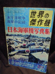 C3-20　雑誌　世界の傑作機　昭和４９年２月号増刊　太平洋戦争　海鷲の記録　日本海軍機写真集　文林堂　