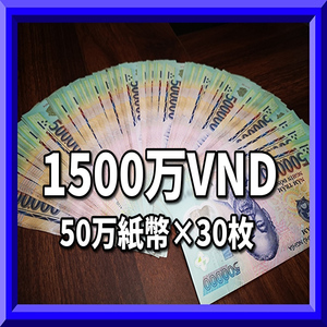 ベトナムドン/50万紙幣30枚/1500万VND