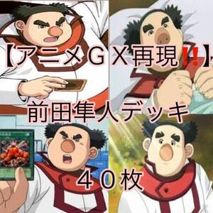 遊戯王【アニメＧＸ再現！！キャラデッキ】前田隼人デッキ４０枚