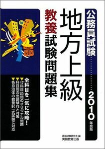 [A01159226]公務員試験 地方上級教養試験問題集〈2010年度版〉 (公務員試験 2) 資格試験研究会