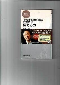 伝える力　「話す」「書く」「聞く」能力が仕事を変える！ 池上彰