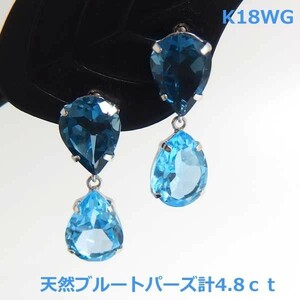 【送料無料】K18WG天然ロンドンブルートパーズ＆スイスブルートパーズ大粒ピアス4.8ｃｔ■IA2170