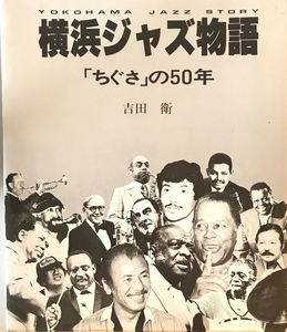 横浜ジャズ物語 : 「ちぐさ」の50年　吉田衛 著　神奈川新聞社　1985年8月