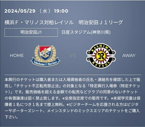 5/29(水) 横浜F・マリノス vs 柏レイソル ペア　QR チケット バックサイド 招待 　Jリーグ
