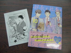 部長と社畜の恋はもどかしい⑩◇志茂◇4月 最新刊 ぶんか社 コミックス