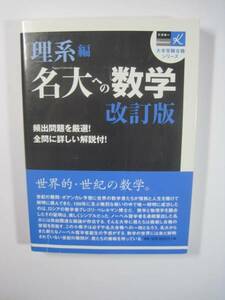 名大への数学 理系編 改訂版 ドクターα大学受験合格シリーズ （検索用→ 名古屋大学 理系 数学 赤本 青本 ）