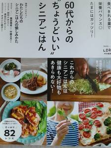 60代からのちょうどいいシニアごはん　栄養バランス　健康　時短　LDK特別編集