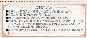 即決！名鉄百貨店 お買物★10%引券 １枚 ８枚まで★名古屋鉄道 株主優待券