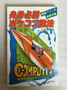 希少　舟券必勝ポケコン戦法　競艇ファンの秘密兵器　ボートレース　坂本 祥郎