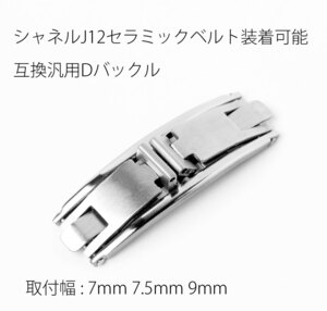 シャネルJ12セラミックベルト装着可能互換汎用Dバックル 取付幅 7mm,7.5mmシャネルJ12取付可能バックル 補修向け