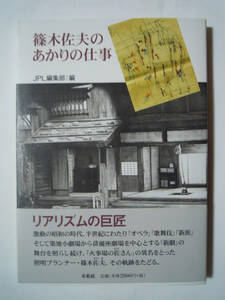 篠木佐夫のあかりの仕事(JPL編集部編