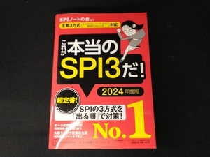 これが本当のSPI3だ!(2024年度版) SPIノートの会