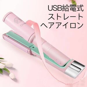 【送料無料】 ストレートアイロン ストレートヘアアイロン コンパクトヘアアイロン USB給電式　ピンク