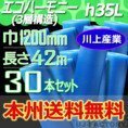 【送料無料！/法人様・個人事業主様】★川上産業/3層構造 1200mm × 42m (H35L) × 30本セット★プチプチ・エコハーモニー/クリア