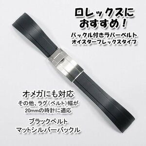 ロレックスにおすすめ！ バックル付きラバーベルト ブラック/マットシルバー 幅20mm オメガにも対応