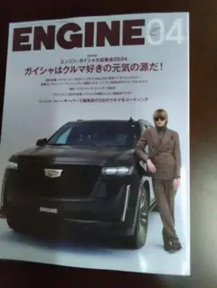 エンジン　ENGINE　雑誌　2024年4月号　美品