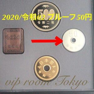 #2020/令和02年銘 プルーフ #50円貨幣 保護カプセル入り 予備のカプセル 付き #viproomtokyo プルーフ貨幣セット プルーフ貨幣