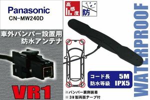 防水アンテナ 車外用 パナソニック Panasonic 用 CN-MW240D 対応 バンパー 取り付け フィルムレス 高感度 高級車 など