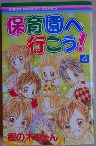 【中古】集英社　保育園へ行こう！　４　樫の木ちゃん　2022060064