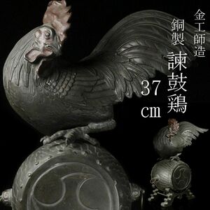 【LIG】金工師造 銅製 諫鼓鶏 37㎝ 7.7kg 置物 閑古鳥 時代箱 細密造 旧家蔵出品 [.YR]24.3