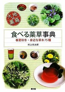 食べる薬草事典 春夏秋冬・身近な草木７５種 大地の薬箱／村上光太郎【著】