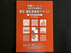 移動サービス（自家用有償運送）認定　運転者講習テキスト