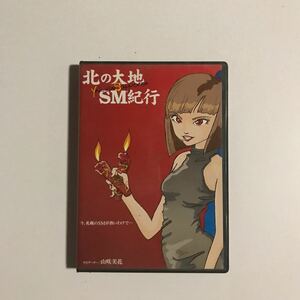 北の大地　SM紀行　今、札幌のSMが熱いわけで　ナビゲーター山咲美花　DVD