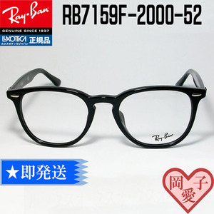 RX7159F-2000-52 眼鏡 メガネ フレーム Ray-Ban レイバン　RB7159F-2000