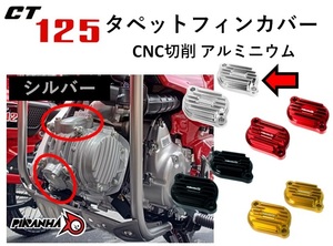 CNC タペット フィン カバー CT125 JA55用 ハンターカブ アルミ切削 2個セット シルバー