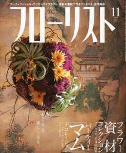 [A01845123]フローリスト 2013年 11月号 [雑誌] [雑誌]