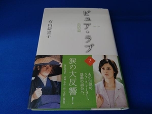 帯あり ピュア・ラブ(2 恋情篇) 宮内婦貴子