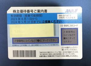 1円〜 ANA 株主優待券 有効期限：2023年6月1から2024年5月31日まで