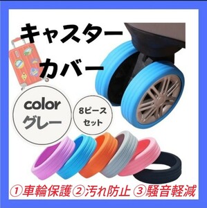 ②【８個セット】キャスター カバー シリコン グレー スーツケース キャリーケース タイヤカバー 車輪保護 汚れ防止 騒音軽減 直径5cm