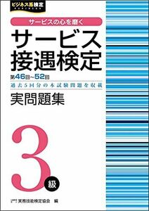 [A12170804]サービス接遇検定実問題集3級(第46回~第52回) (サービス接遇検定公式過去問題集) [単行本（ソフトカバー）] 公益財団法人