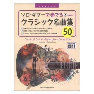 TAB譜付スコア ソロ ギターで奏でる クラシック名曲集50 全曲模範演奏動画 ドリームミュージックファクトリー