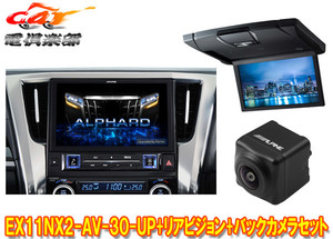 【取寄商品】アルパインEX11NX2-AV-30-UPアルファード/ヴェルファイア(30系H27/1～R1/12)用ビッグX+10.1型リアビジョンRSH10XS-L-Bセット