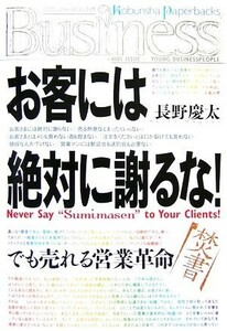 お客には絶対に謝るな！ 光文社ペーパーバックスＢｕｓｉｎｅｓｓ／長野慶太【著】