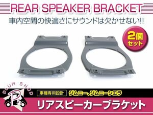 JB64W JB74W ジムニー ジムニーシエラ リア スピーカー ブラケット 13cm 2セット ボルト付き リヤ トランク