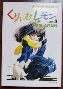 くりいむレモン PART５　亜美AGAIN/亜美・アゲイン(くりいむレモン フィルムコミックス)徳間ジャパン(徳間書店)発行