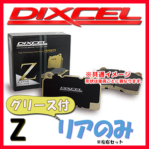 DIXCEL ディクセル Z ブレーキパッド リアのみ クラウン JZS131 JZS133 JZS135 87/9～99/4 Z-315124