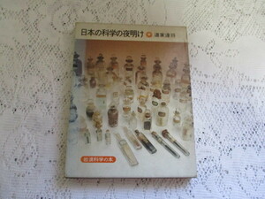 ☆日本の科学の夜明け　道家達将　岩波科学の本　1979年☆