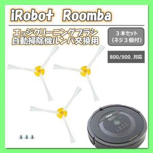 iRobot　ルンバ 800 900 シリーズ 交換　互換品　エッジブラシ