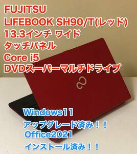 [即決] [美品] 富士通 FUJITSU レッド LIFEBOOK SH90 T 13.3 インチ Core i5 6GB Windows 11 Office 2021 DVD スーパーマルチ 薄型 軽量 PC